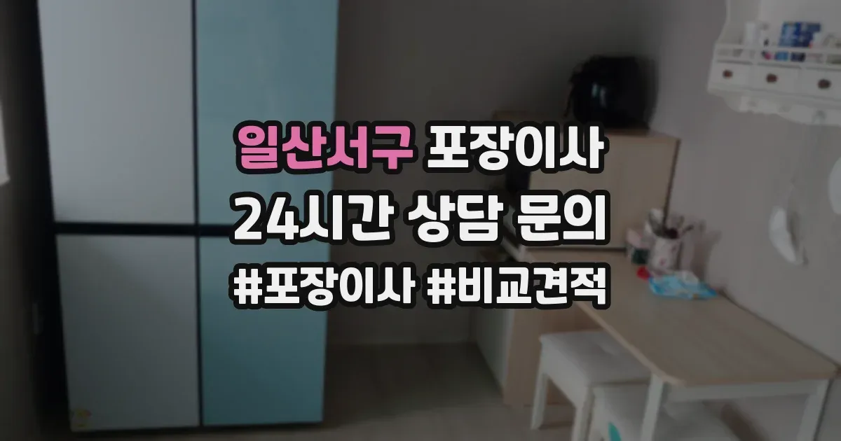 일산서구 포장이사