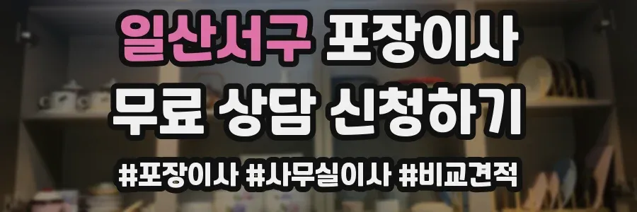 일산서구 포장이사