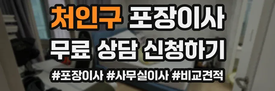 처인구 포장이사