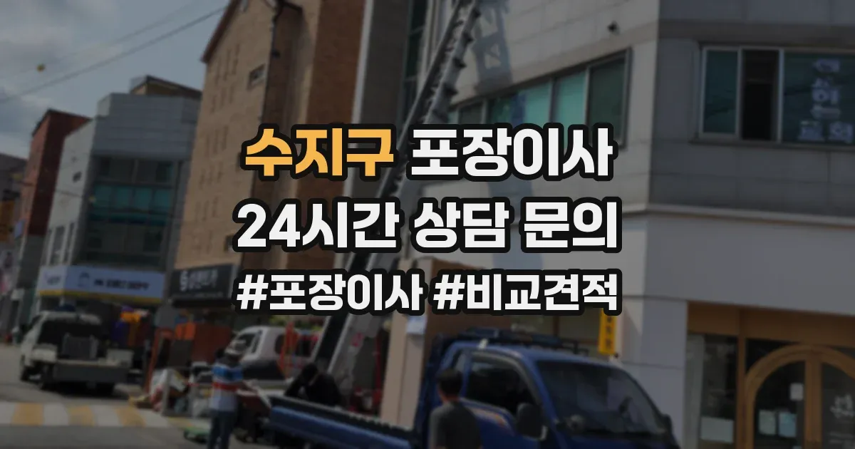 수지구 포장이사