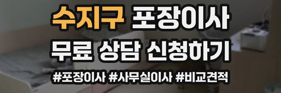 수지구 포장이사