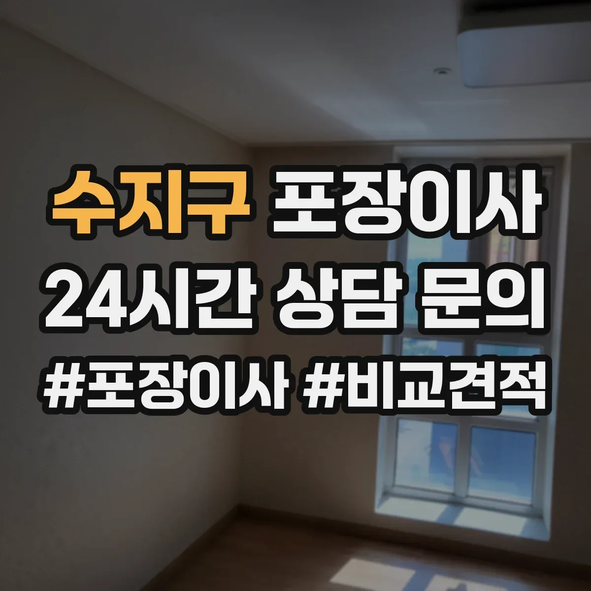 수지구 포장이사