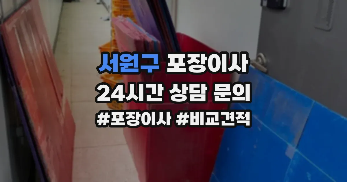 서원구 포장이사
