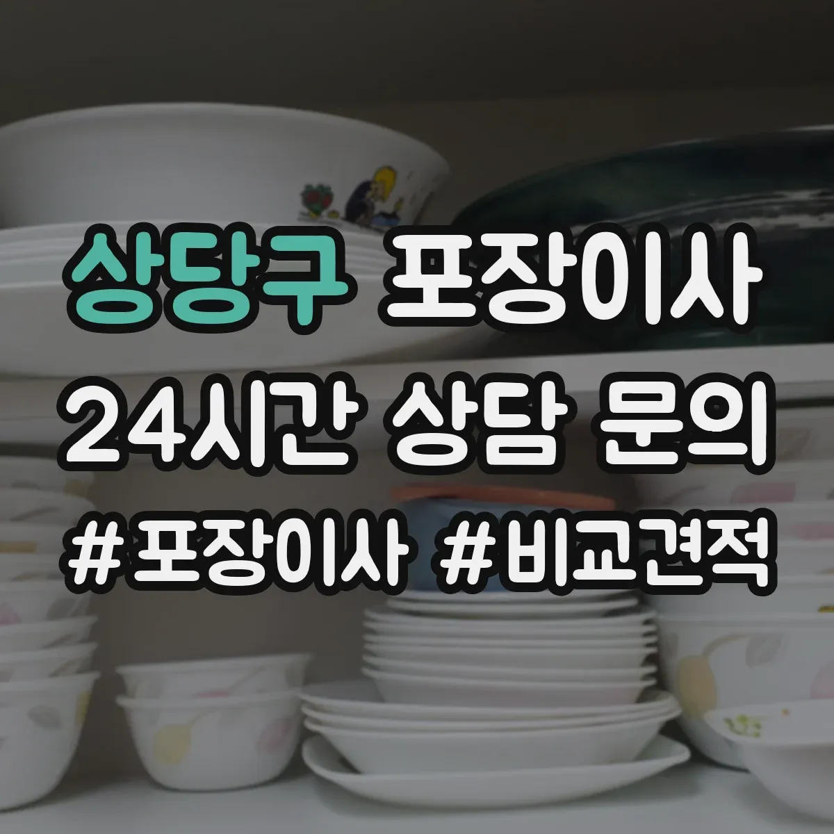 상당구 포장이사 버려야 할 짐 정리 포함 범위