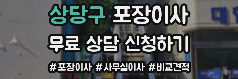 상당구 포장이사