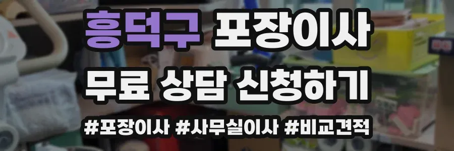 흥덕구 포장이사