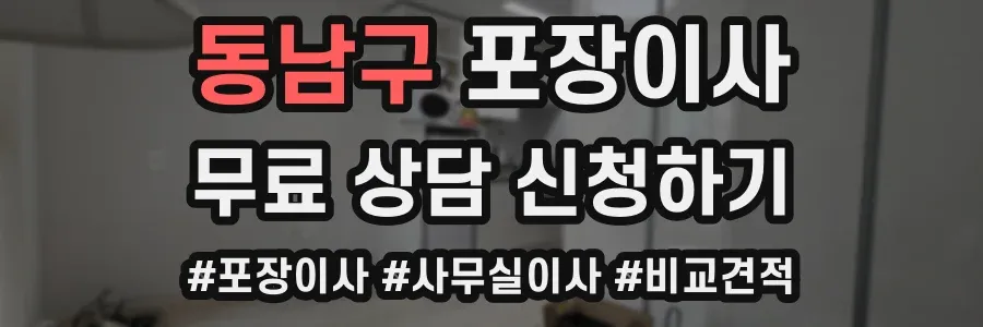 동남구 포장이사