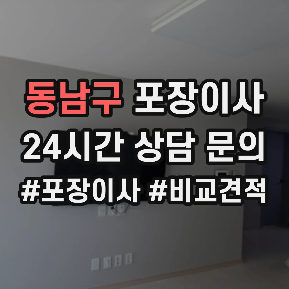 동남구 포장이사