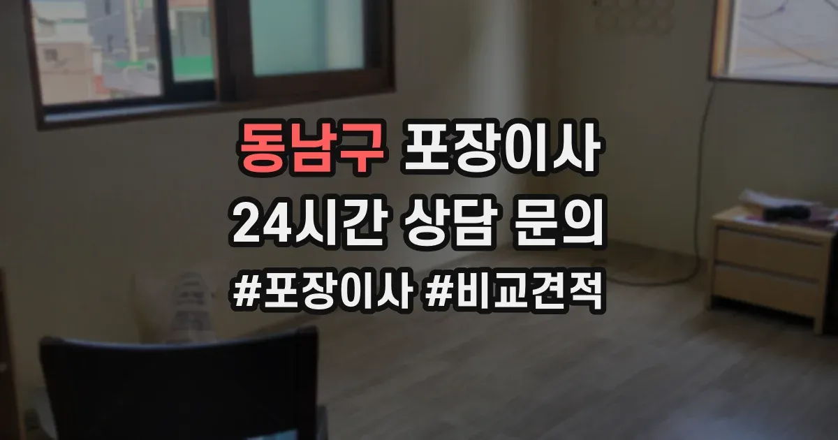 동남구 포장이사