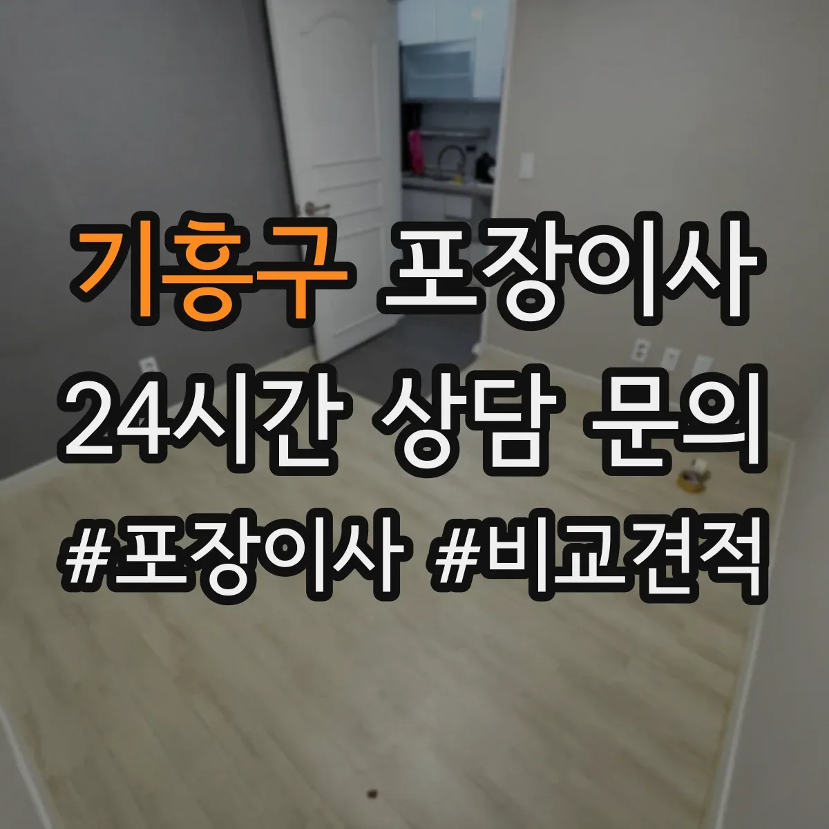 기흥구 포장이사 후기에서 살펴보는 가구 보호 처리 방법