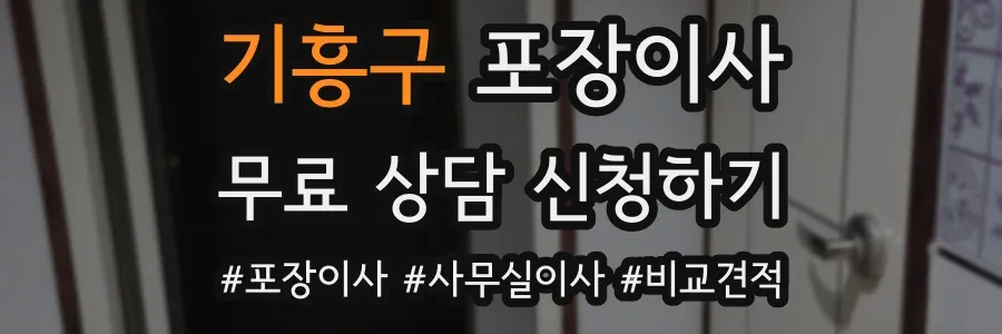 기흥구 포장이사