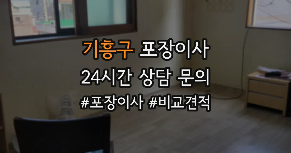 기흥구 포장이사