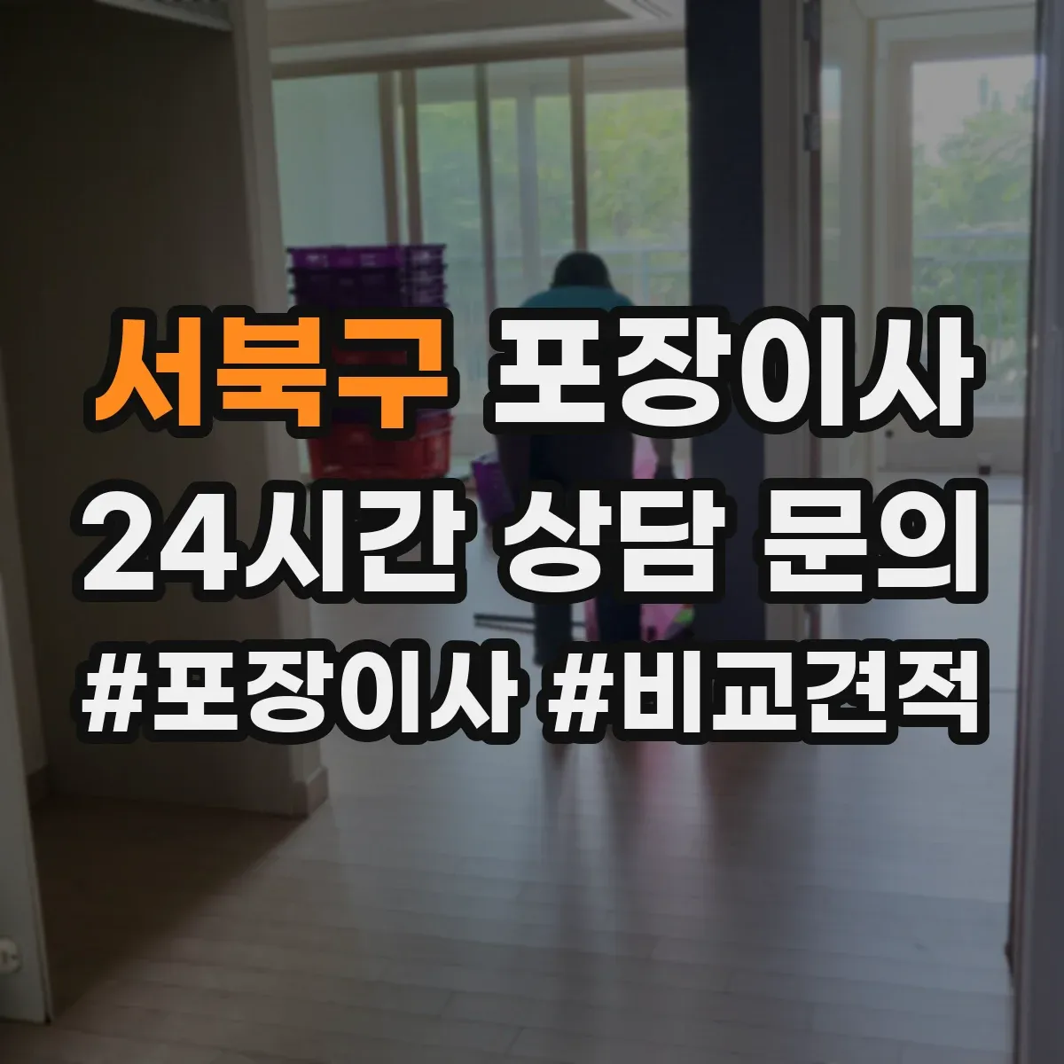 서북구 포장이사 견적 시기 조절, 이사 날짜에 따른 변동 파악