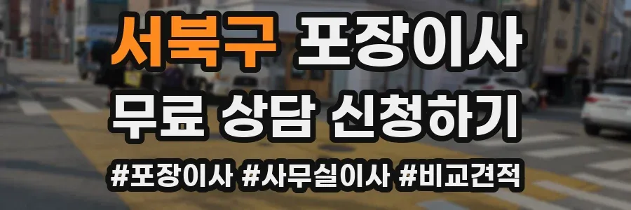 서북구 포장이사