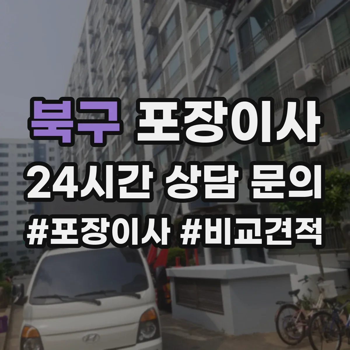 북구 포장이사 계단 이용 시 포장 순서와 하역 준비 방법