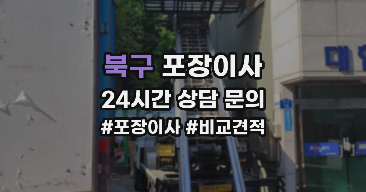북구 포장이사