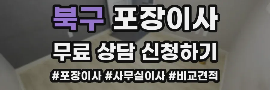 북구 포장이사