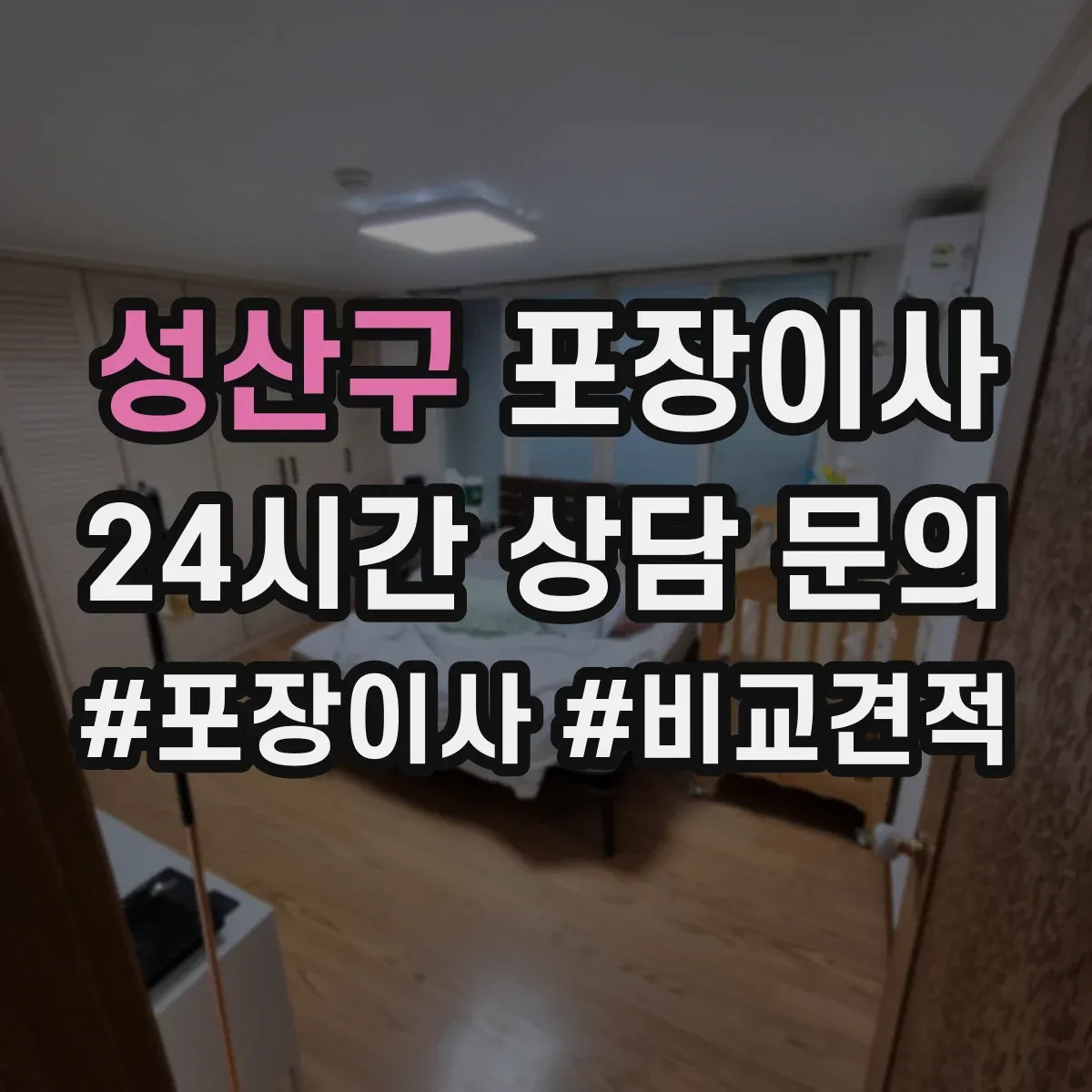 성산구 포장이사 빠른 진행보다 세밀한 마감이 중요한 경우