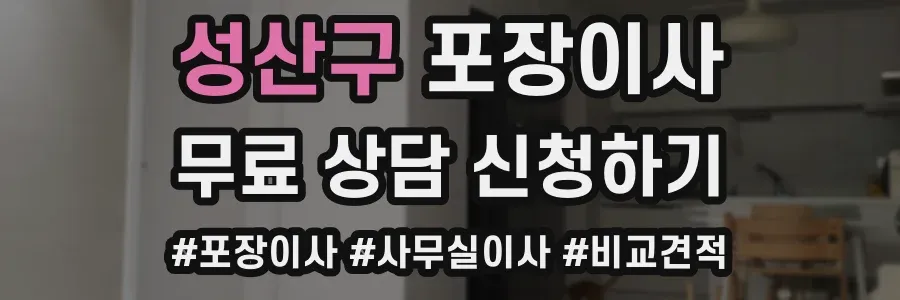 성산구 포장이사