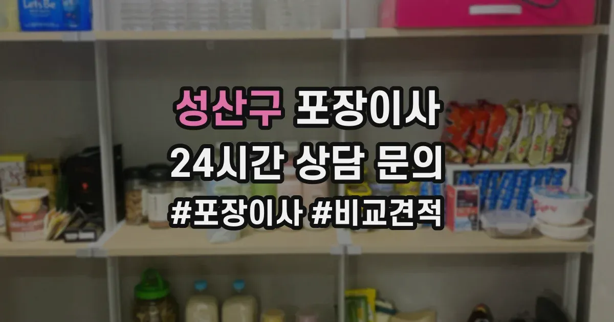 성산구 포장이사