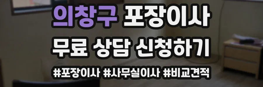 의창구 포장이사