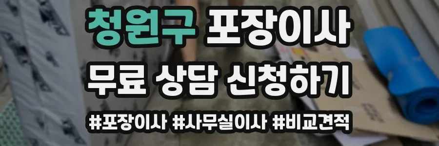 청원구 포장이사