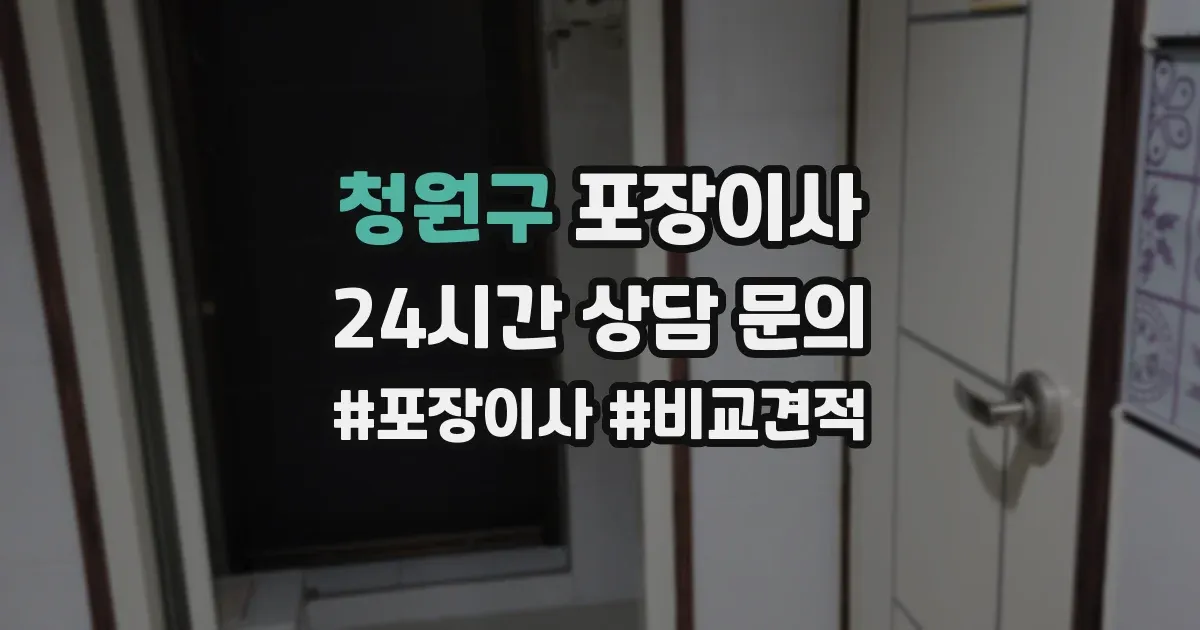 청원구 포장이사