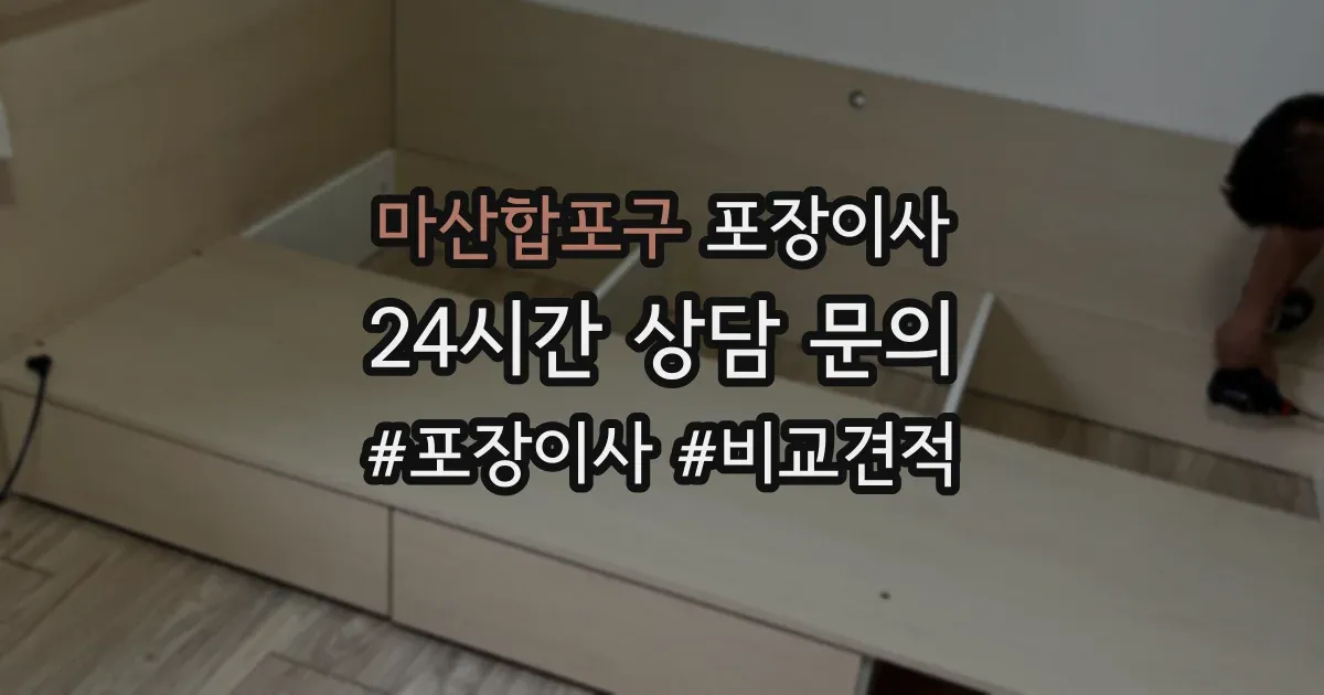마산합포구 포장이사