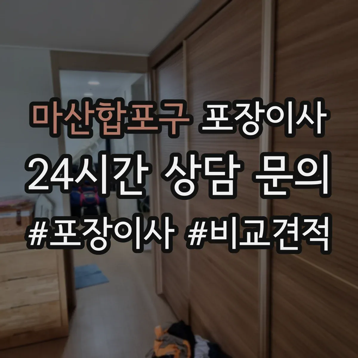 마산합포구 포장이사