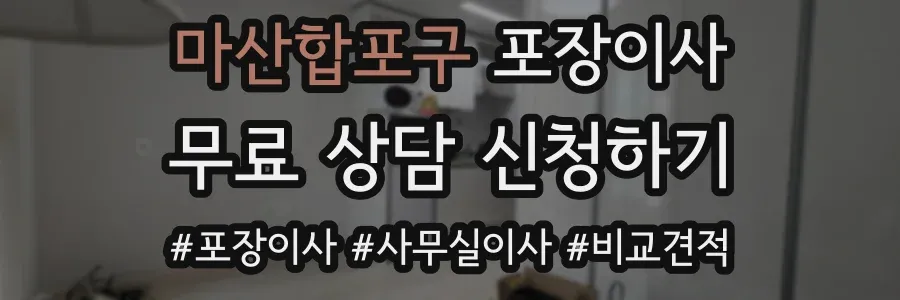 마산합포구 포장이사