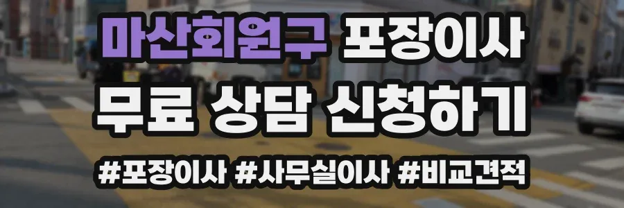 마산회원구 포장이사