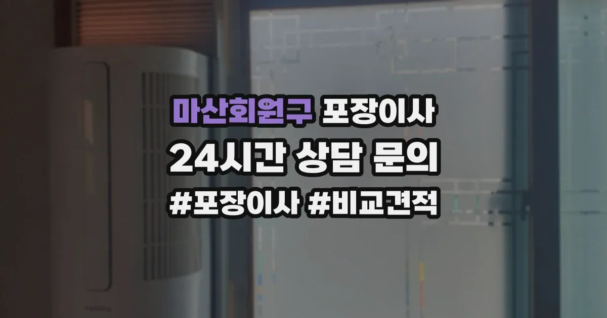 마산회원구 포장이사