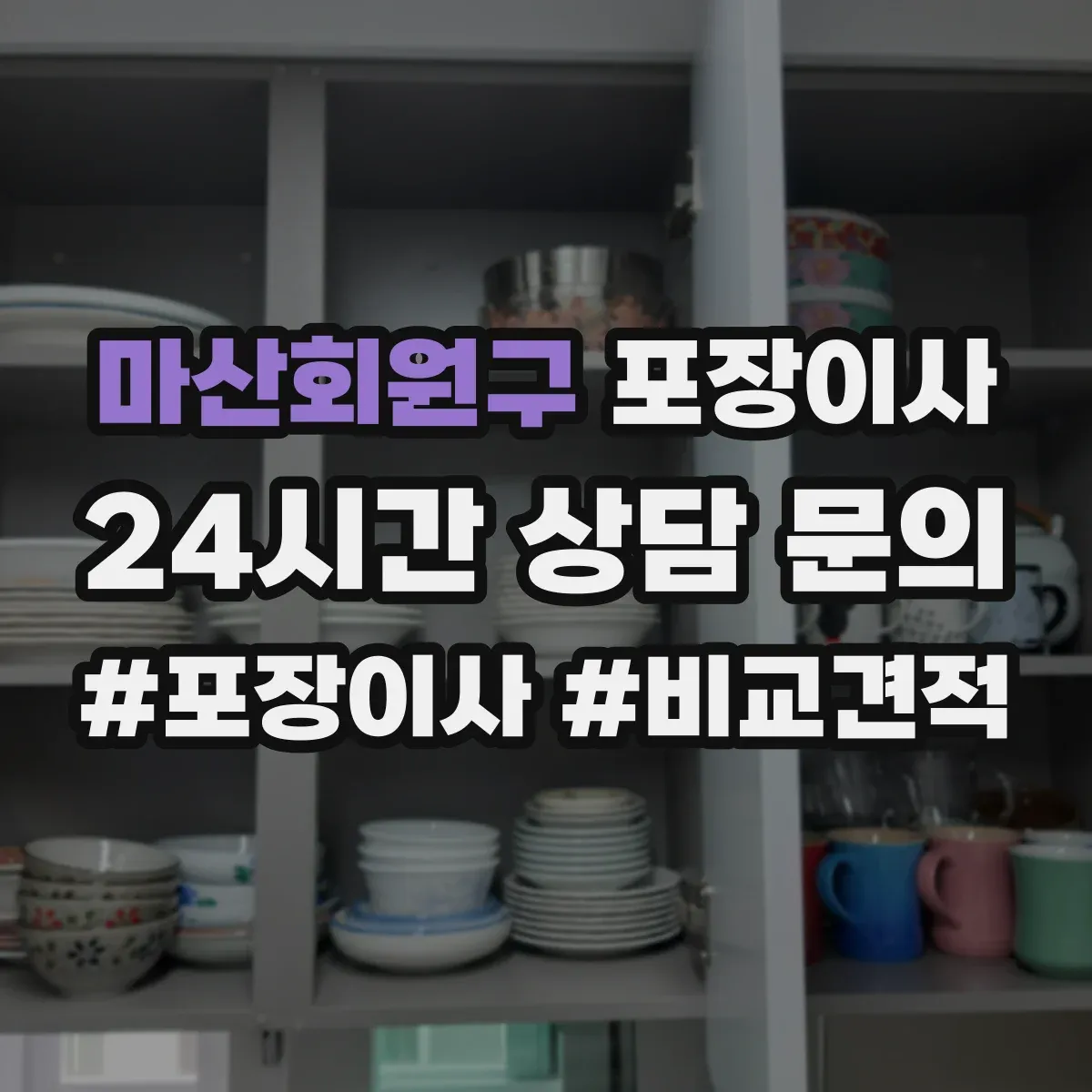 마산회원구 포장이사