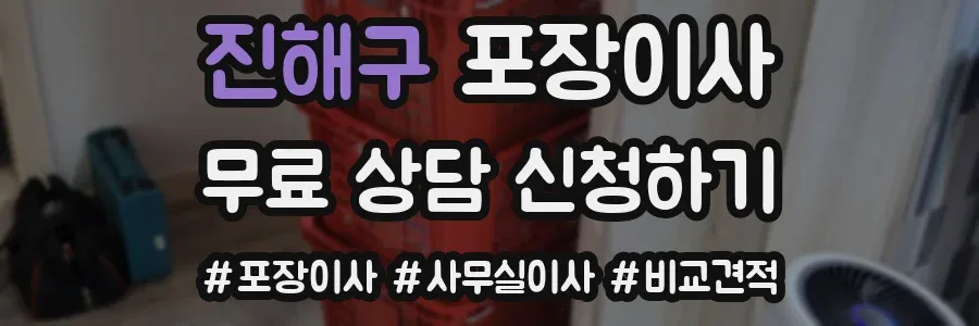 진해구 포장이사