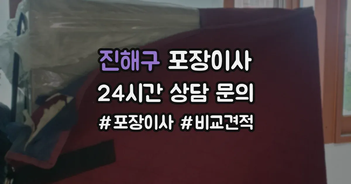 진해구 포장이사
