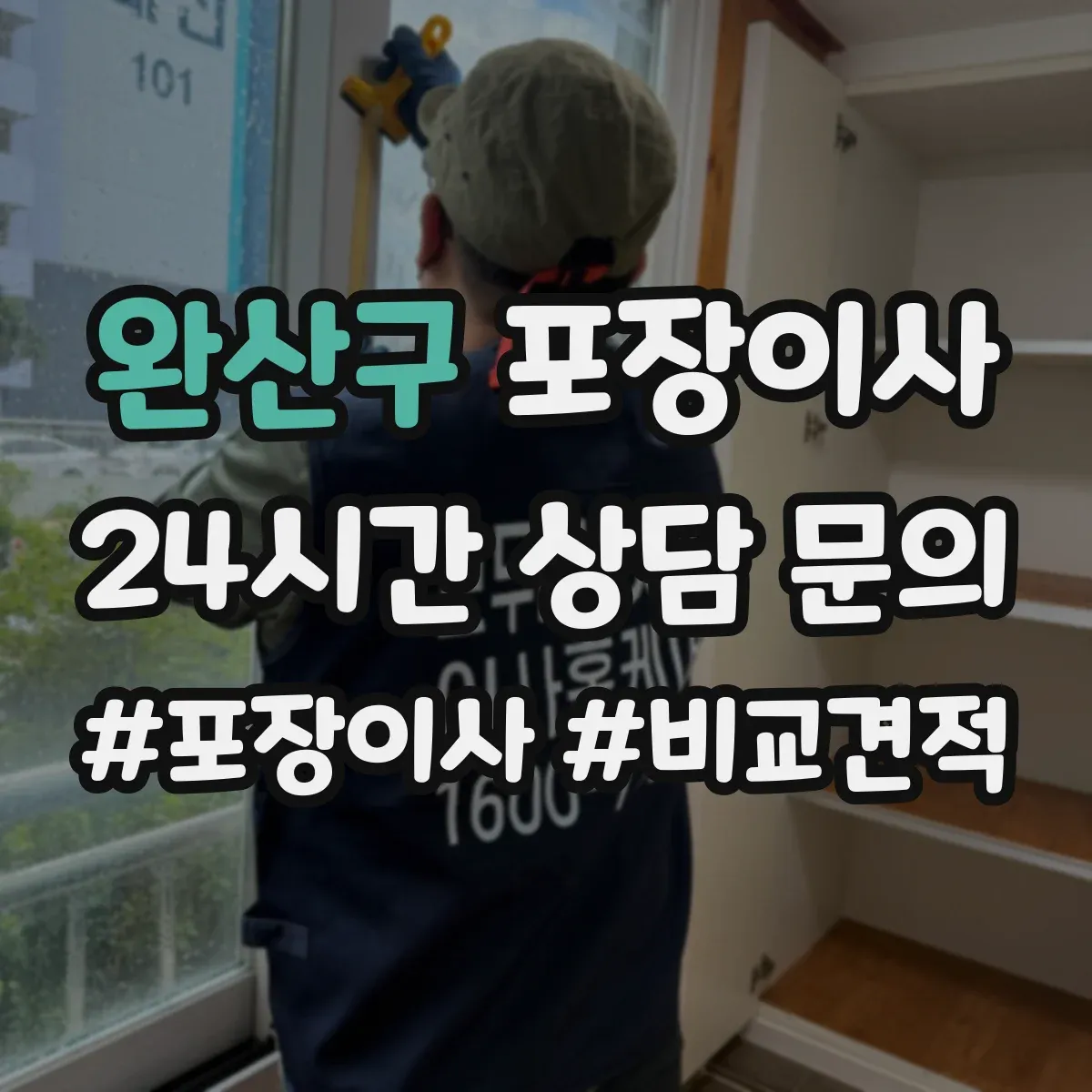 완산구 포장이사