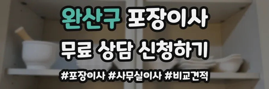 완산구 포장이사