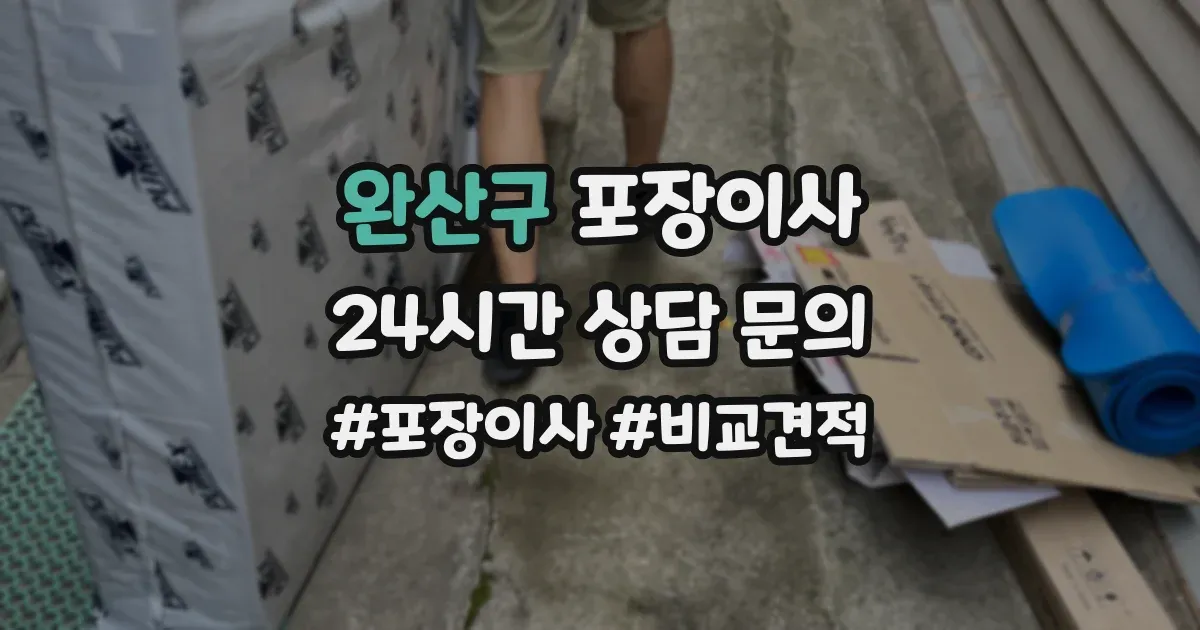 완산구 포장이사