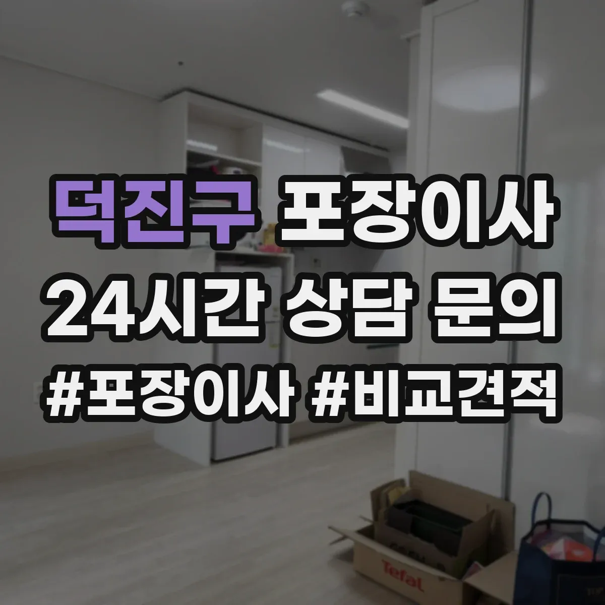 덕진구 포장이사 가전 분해·결선 관련 확인할 사항 정리
