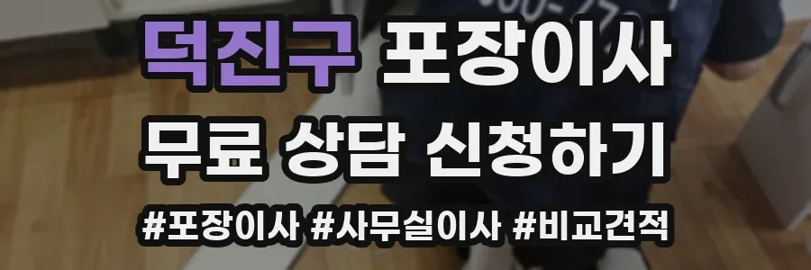 덕진구 포장이사