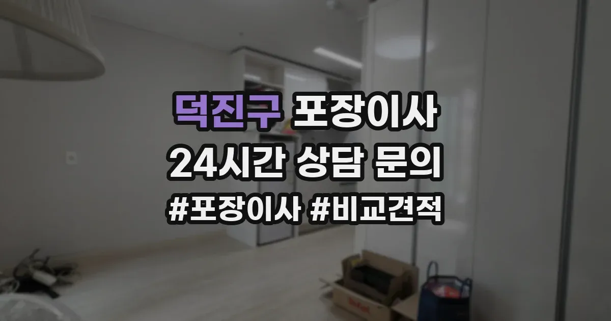 덕진구 포장이사