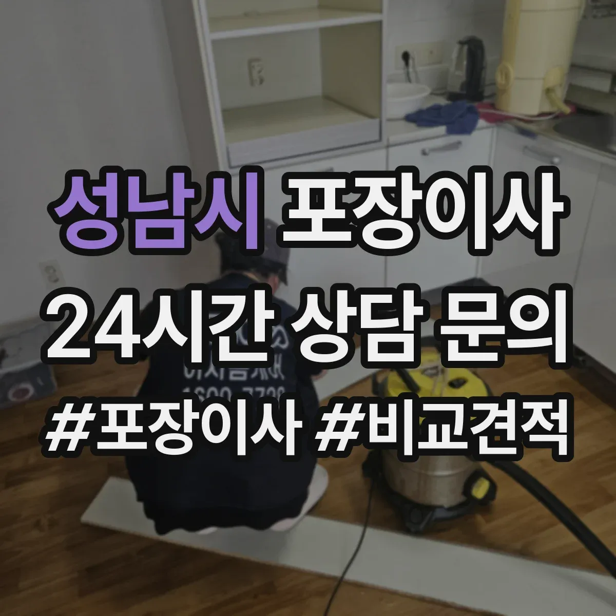 성남시 포장이사