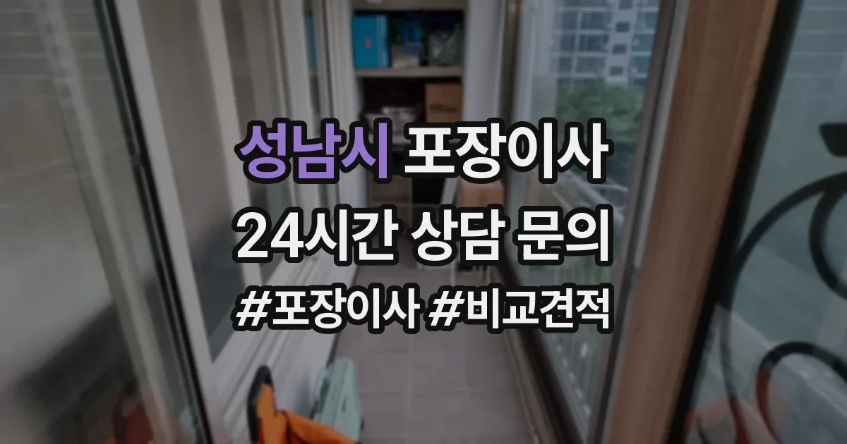 성남시 포장이사
