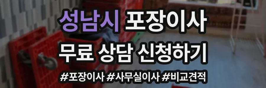 성남시 포장이사
