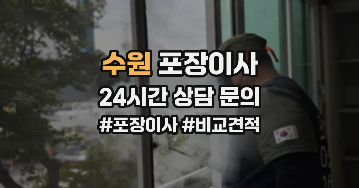 수원 포장이사