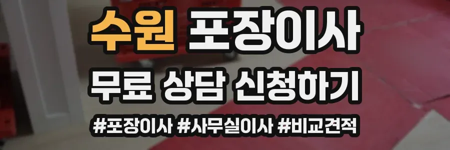 수원 포장이사