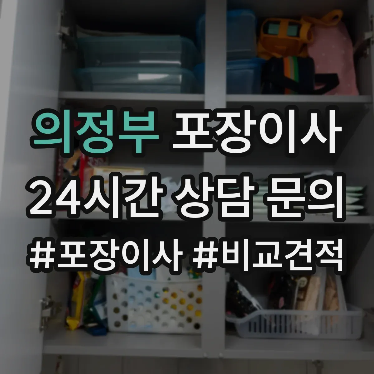 의정부 포장이사 엘리베이터 없는 경우 짐 이동 동선 설계 팁