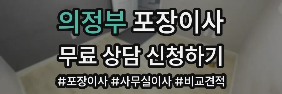 의정부 포장이사