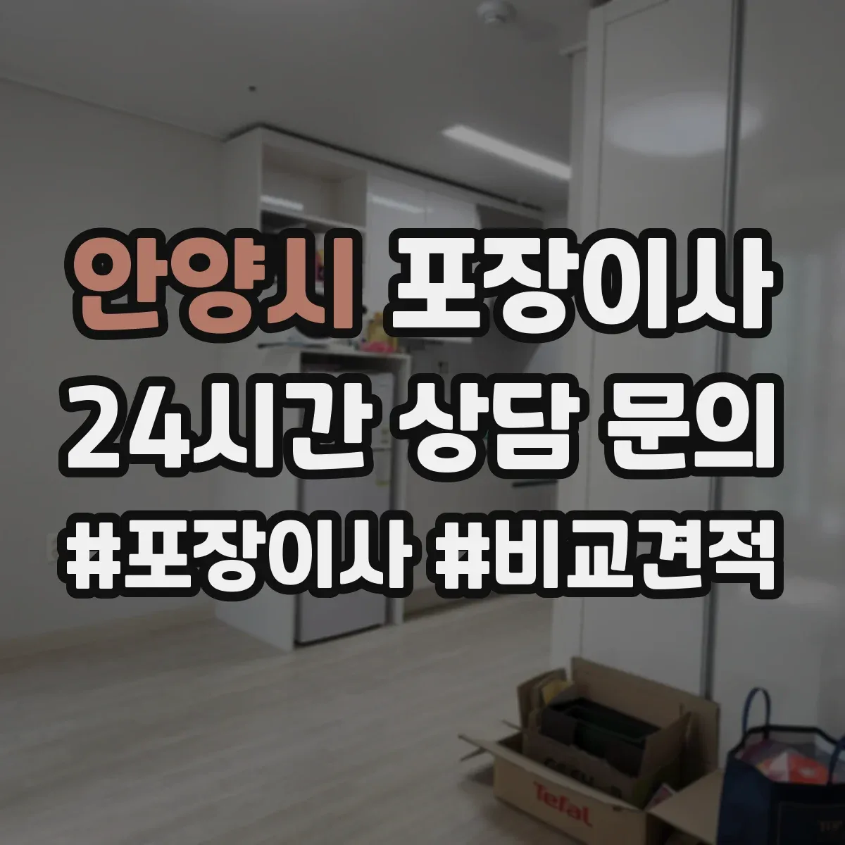 안양시 포장이사