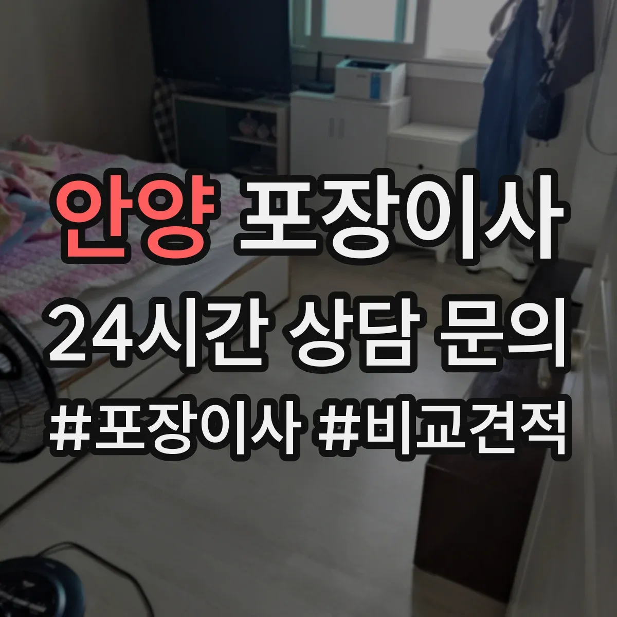 안양 포장이사 전자제품 포함 가구 분해·조립 처리 범위